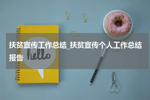 扶贫宣传工作总结_扶贫宣传个人工作总结报告