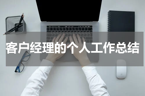 客户经理的个人工作总结