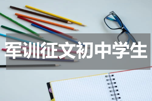军训征文初中学生