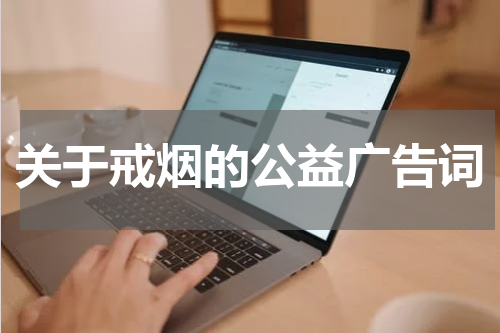 关于戒烟的公益广告词