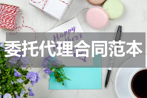 委托代理合同范本