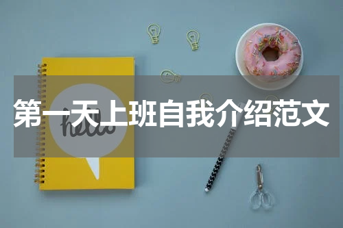 第一天上班自我介绍范文