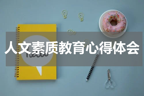 人文素质教育心得体会