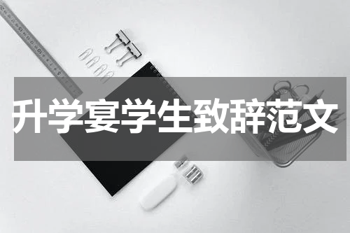 升学宴学生致辞范文