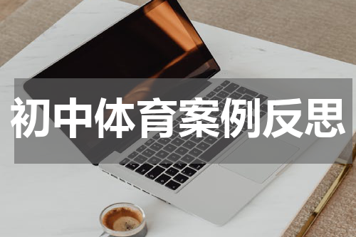 初中体育案例反思