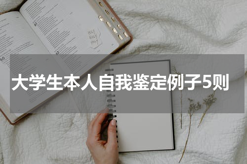 大学生本人自我鉴定例子5则
