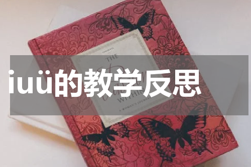iuü的教学反思