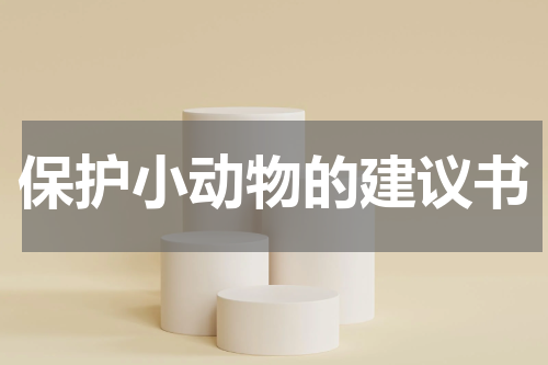 保护小动物的建议书