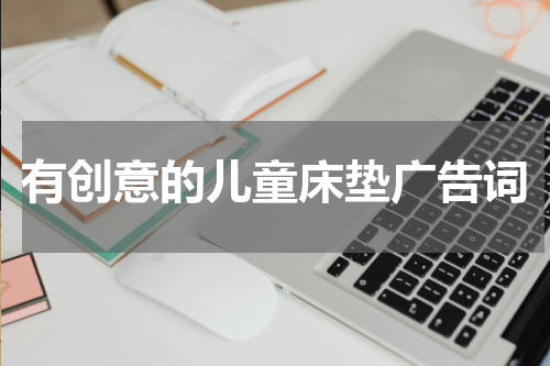有创意的儿童床垫广告词