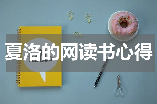 夏洛的网读书心得