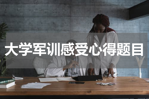 大学军训感受心得题目