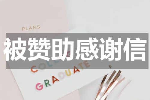 被赞助感谢信