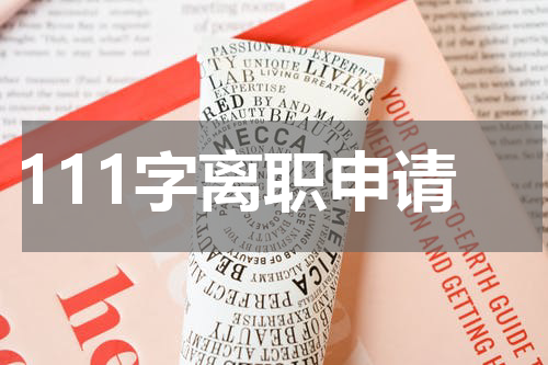 111字离职申请