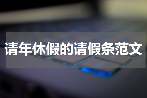 请年休假的请假条范文