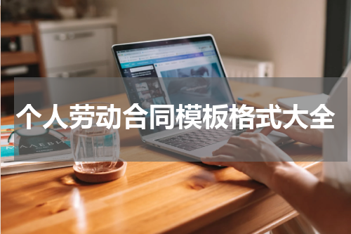 个人劳动合同模板格式大全