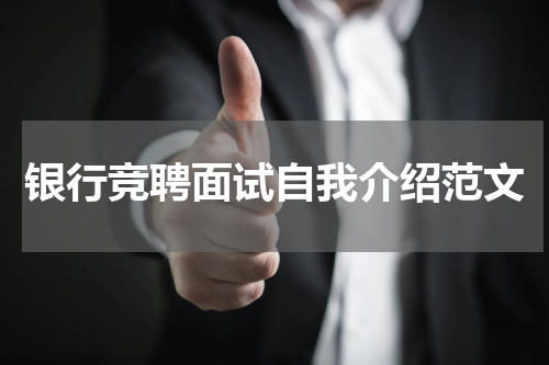 银行竞聘面试自我介绍范文
