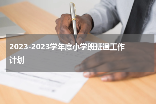 2023-2023学年度小学班班通工作计划