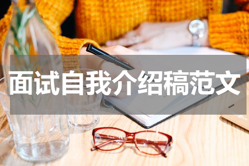 面试自我介绍稿范文