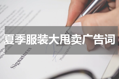 夏季服装大甩卖广告词