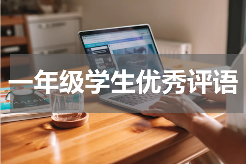 一年级学生优秀评语