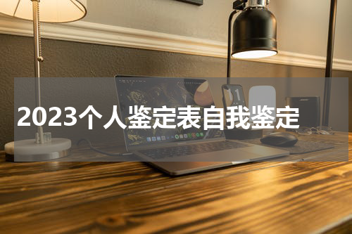 2023个人鉴定表自我鉴定