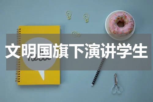 文明国旗下演讲学生