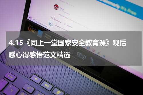4.15《同上一堂国家安全教育课》观后感心得感悟范文精选