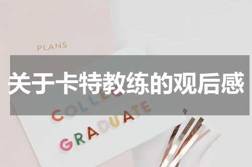 关于卡特教练的观后感