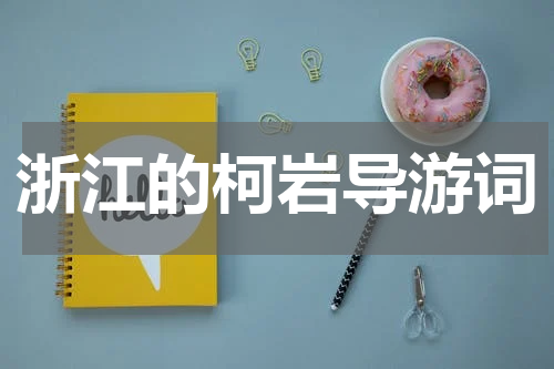 浙江的柯岩导游词