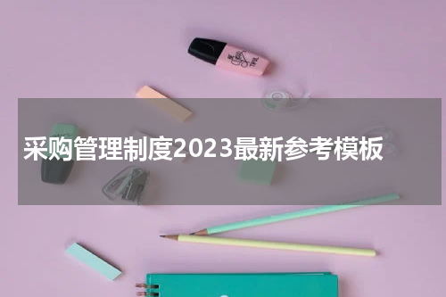 采购管理制度2023最新参考模板