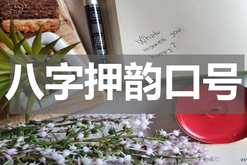 八字押韵口号