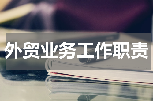 外贸业务工作职责