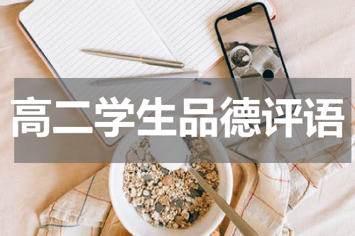 高二学生品德评语