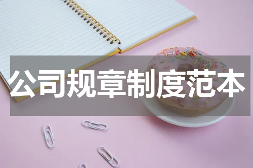 公司规章制度范本