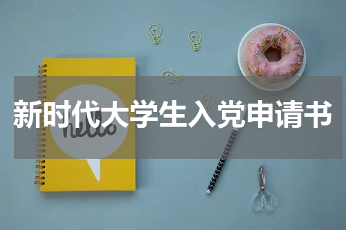 新时代大学生入党申请书