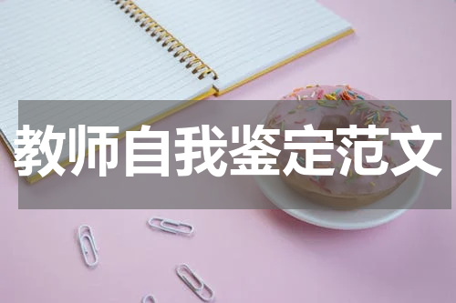 教师自我鉴定范文