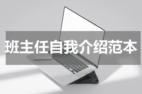 班主任自我介绍范本