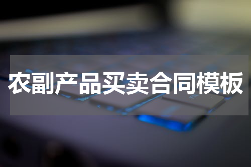农副产品买卖合同模板