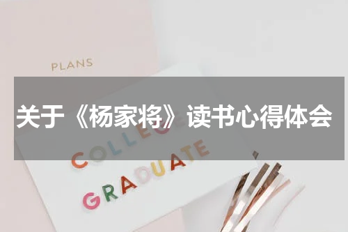 关于《杨家将》读书心得体会