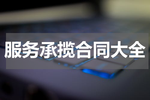 服务承揽合同大全