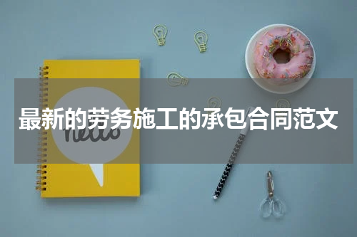 最新的劳务施工的承包合同范文