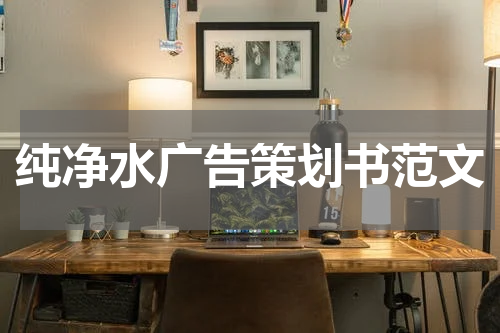 纯净水广告策划书范文
