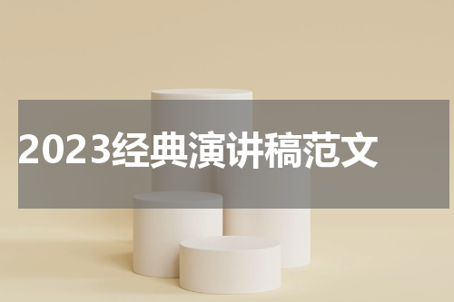2023经典演讲稿范文