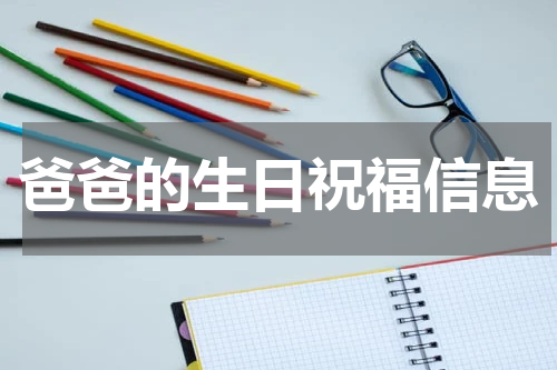 爸爸的生日祝福信息