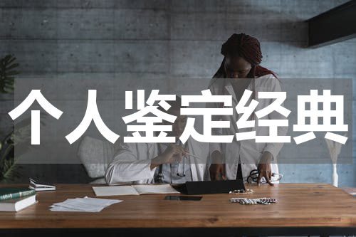 个人鉴定经典