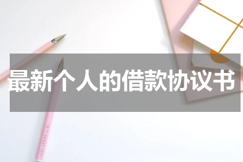 最新个人的借款协议书