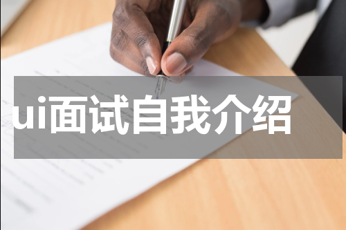 ui面试自我介绍