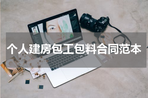 个人建房包工包料合同范本