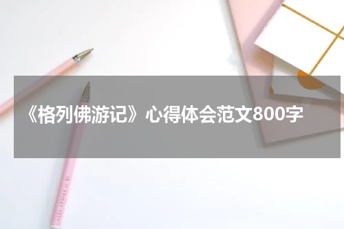《格列佛游记》心得体会范文800字