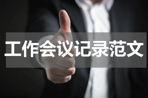 工作会议记录范文